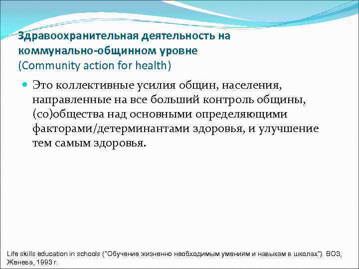  Здравоохранительная деятельность на  коммунально-общинном уровне  (Community action for health) 