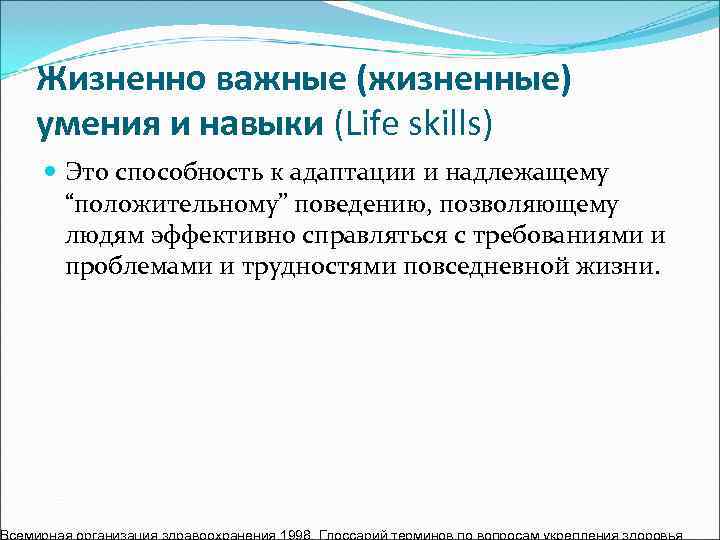 Жизненно важные (жизненные) умения и навыки (Life skills)  Это способность к адаптации и
