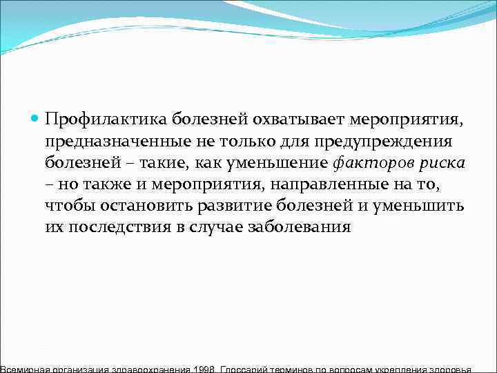  Профилактика болезней охватывает мероприятия,  предназначенные не только для предупреждения  болезней –