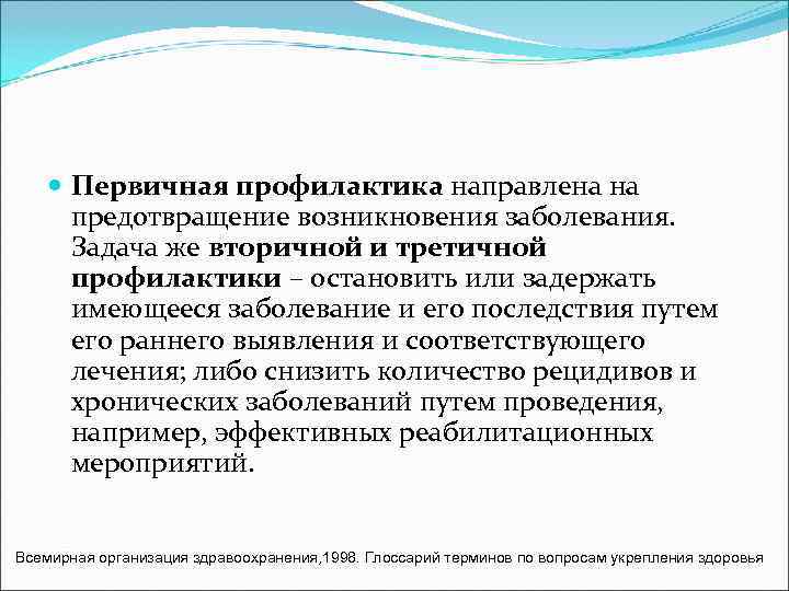  Первичная профилактика направлена на  предотвращение возникновения заболевания.  Задача же вторичной и