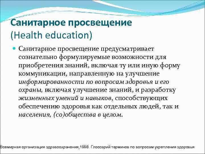   Санитарное просвещение (Health education)  Санитарное просвещение предусматривает  сознательно формулируемые возможности