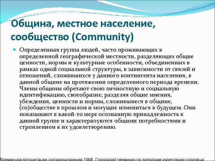 Община, местное население, сообщество (Community)  Определенная группа людей, часто проживающих в  определенной