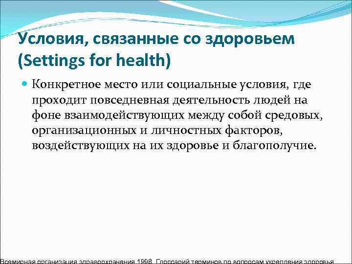Условия, связанные со здоровьем (Settings for health)  Конкретное место или социальные условия, где