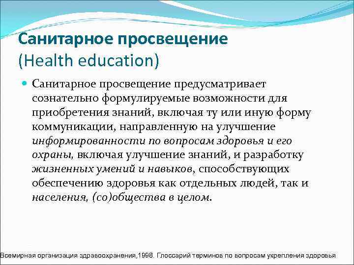   Санитарное просвещение (Health education)  Санитарное просвещение предусматривает  сознательно формулируемые возможности