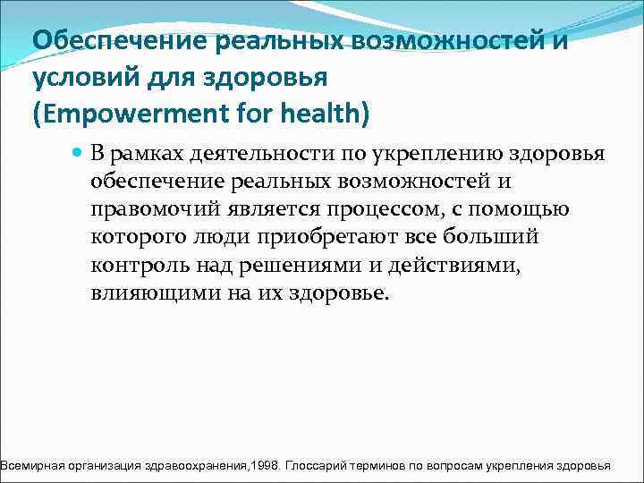   Обеспечение реальных возможностей и условий для здоровья (Empowerment fоr health)  