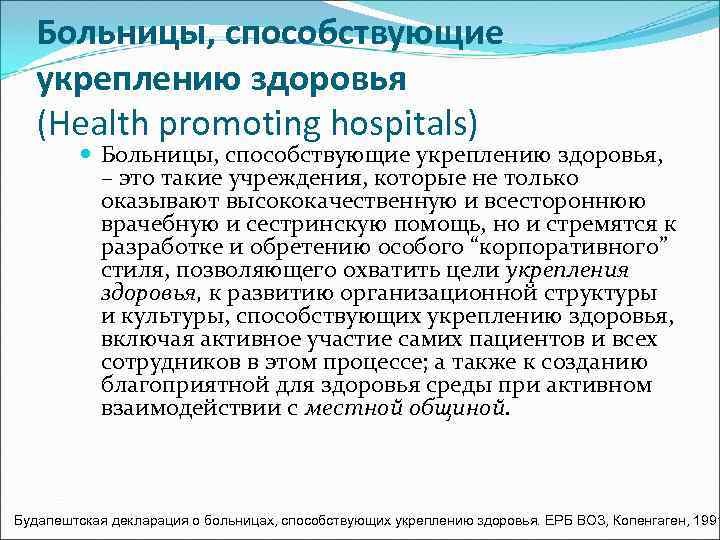   Больницы, способствующие  укреплению здоровья  (Health promoting hospitals)  Больницы, способствующие