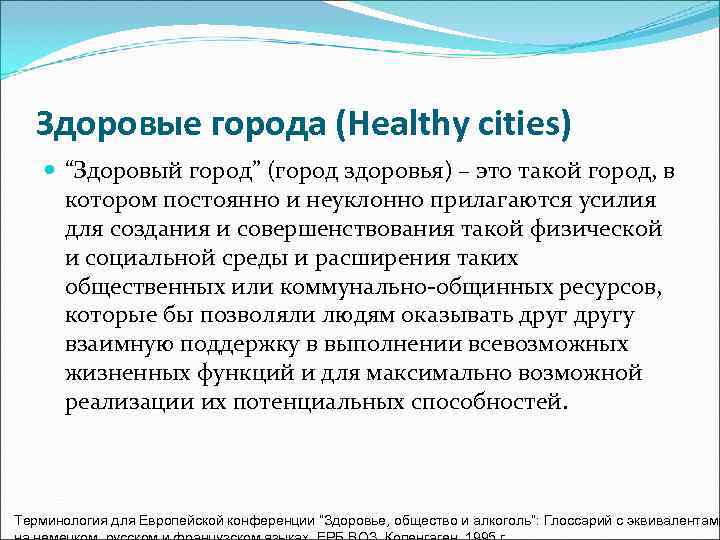   Здоровые города (Healthy cities)  “Здоровый город” (город здоровья) – это такой