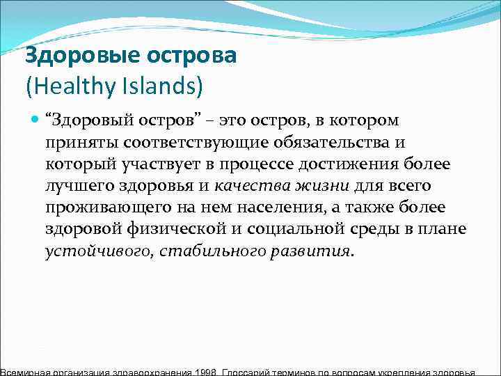 Здоровые острова (Healthy Islands)  “Здоровый остров” – это остров, в котором  приняты