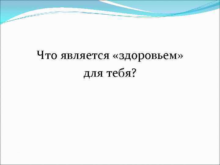 Что является «здоровьем»   для тебя? 
