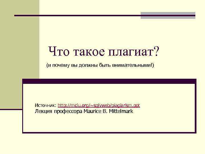 Что такое плагиат. Плагиат. Что значит плагиат. Причины плагиата. Плагиат значение слова.