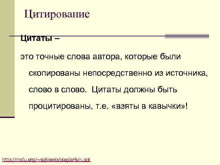Цитирование Цитаты – это точные слова автора, Цитирование Цитаты – это точные слова автора,