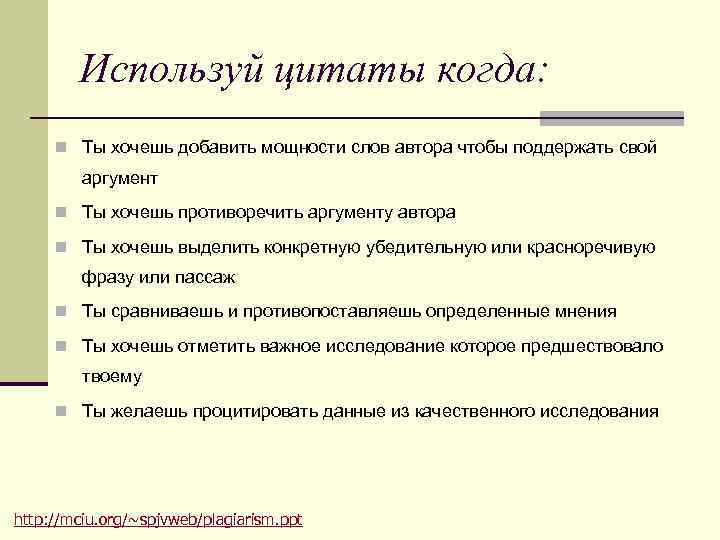 Используй цитаты когда: n Ты хочешь добавить мощности слов автора чтобы Используй цитаты когда: n Ты хочешь добавить мощности слов автора чтобы
