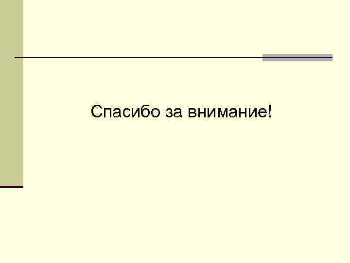 Спасибо за внимание! Спасибо за внимание!