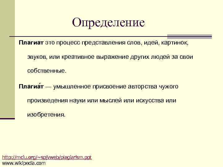 Текст представления человека. Плагиат. Что такое плагиат простыми словами. Определение слова плагиат. Плагиатор это простыми словами.