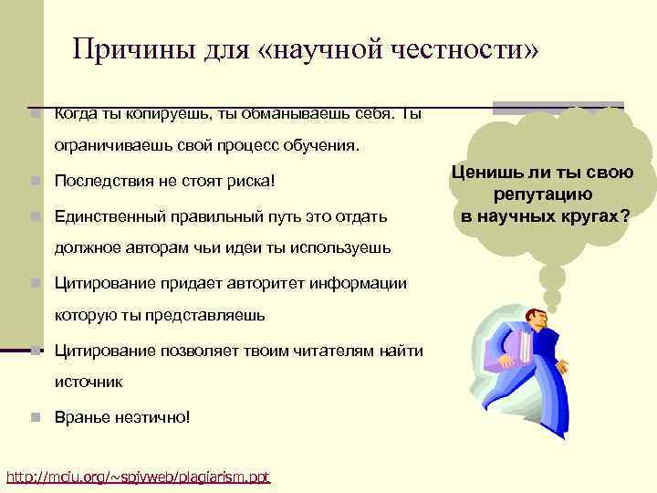 Причины для «научной честности» n Когда ты копируешь, ты обманываешь себя. Причины для «научной честности» n Когда ты копируешь, ты обманываешь себя.