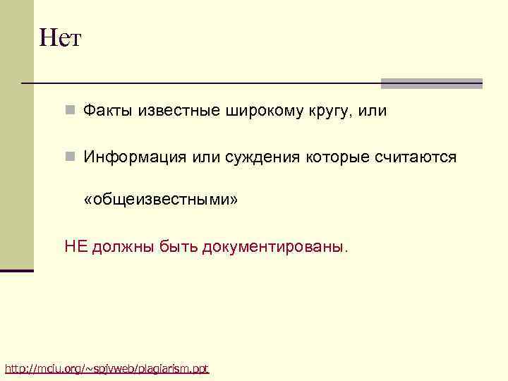 Нет n Факты известные широкому кругу, или n Информация Нет n Факты известные широкому кругу, или n Информация