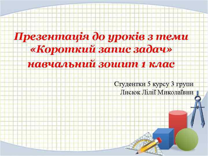 Презентація до уроків з теми  «Короткий запис задач»  навчальний зошит 1 клас