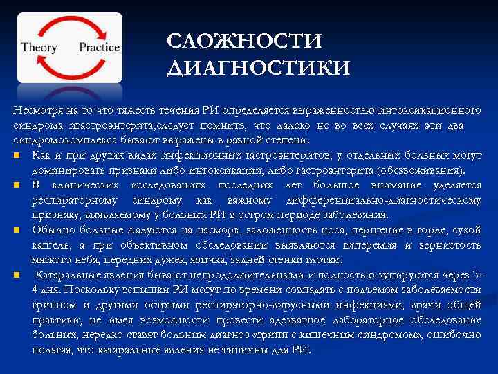 СЛОЖНОСТИ ДИАГНОСТИКИ Несмотря на то что тяжесть течения РИ определяется выраженностью интоксикационного синдрома игастроэнтерита,