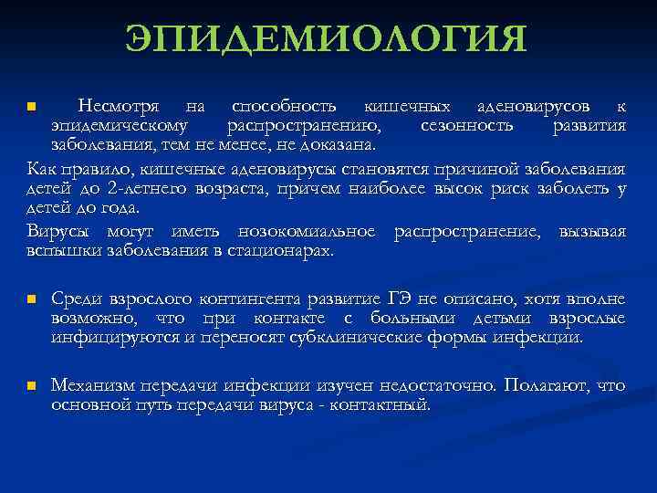 ЭПИДЕМИОЛОГИЯ Несмотря на способность кишечных аденовирусов к эпидемическому распространению, сезонность развития заболевания, тем не