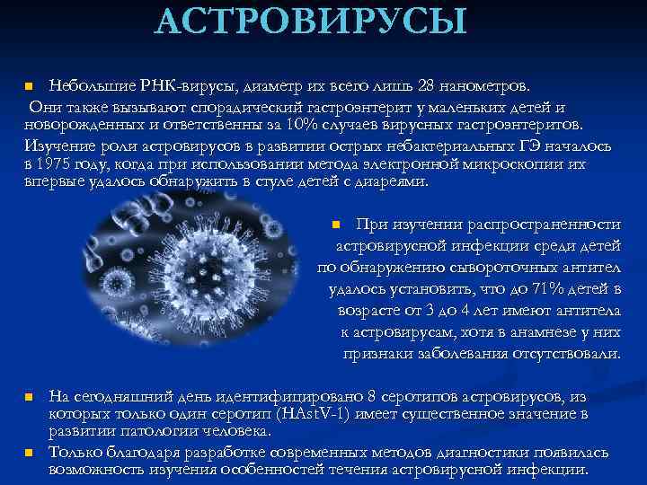 АСТРОВИРУСЫ Небольшие РНК-вирусы, диаметр их всего лишь 28 нанометров. Они также вызывают спорадический гастроэнтерит