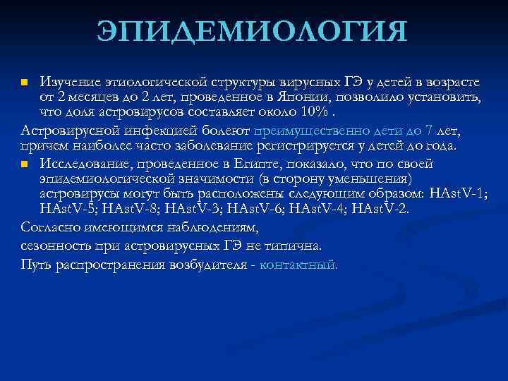 ЭПИДЕМИОЛОГИЯ Изучение этиологической структуры вирусных ГЭ у детей в возрасте от 2 месяцев до