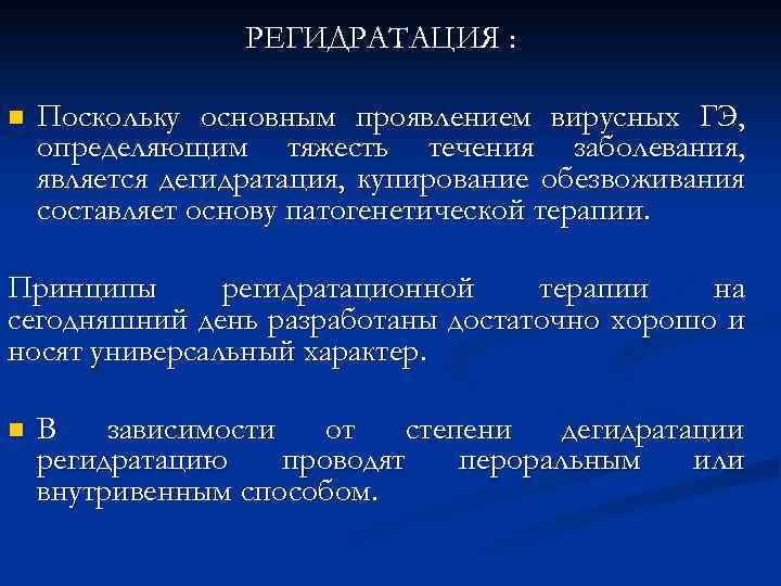 РЕГИДРАТАЦИЯ : n Поскольку основным проявлением вирусных ГЭ, определяющим тяжесть течения заболевания, является дегидратация,