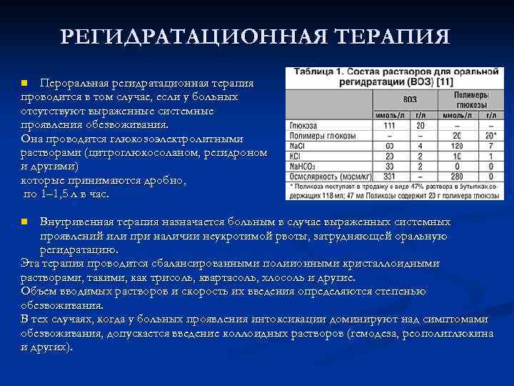 РЕГИДРАТАЦИОННАЯ ТЕРАПИЯ Пероральная регидратационная терапия проводится в том случае, если у больных отсутствуют выраженные