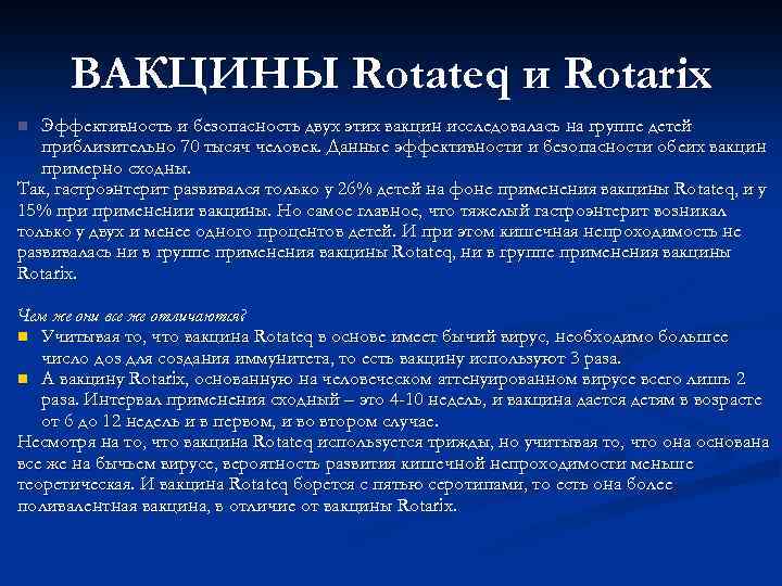 ВАКЦИНЫ Rotateq и Rotarix Эффективность и безопасность двух этих вакцин исследовалась на группе детей