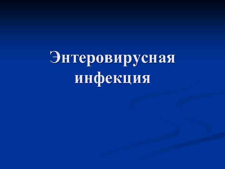 Энтеровирусная инфекция 