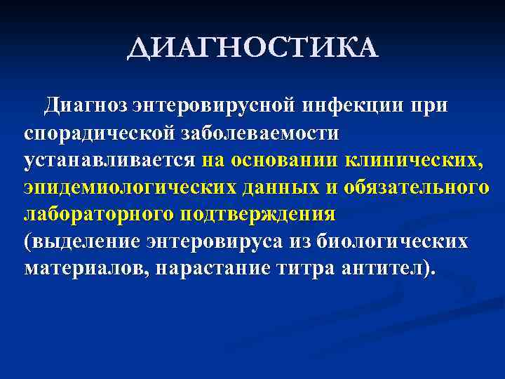 ДИАГНОСТИКА Диагноз энтеровирусной инфекции при спорадической заболеваемости устанавливается на основании клинических, эпидемиологических данных и