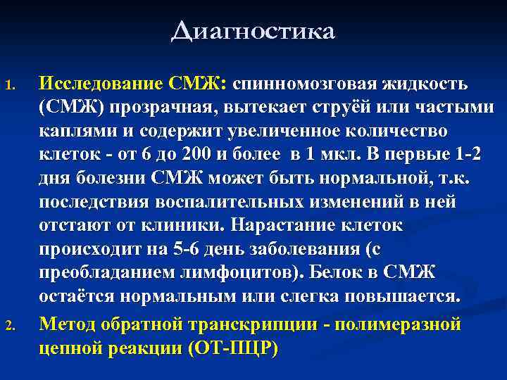 Диагностика 1. 2. Исследование СМЖ: спинномозговая жидкость (СМЖ) прозрачная, вытекает струёй или частыми каплями