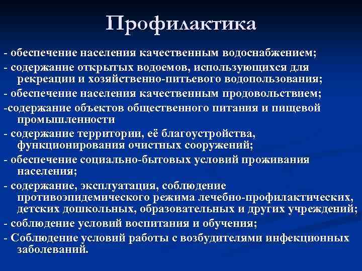 Профилактика - обеспечение населения качественным водоснабжением; - содержание открытых водоемов, использующихся для рекреации и