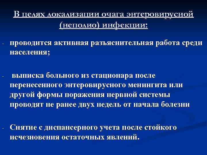 В целях локализации очага энтеровирусной (неполио) инфекции: - проводится активная разъяснительная работа среди населения;