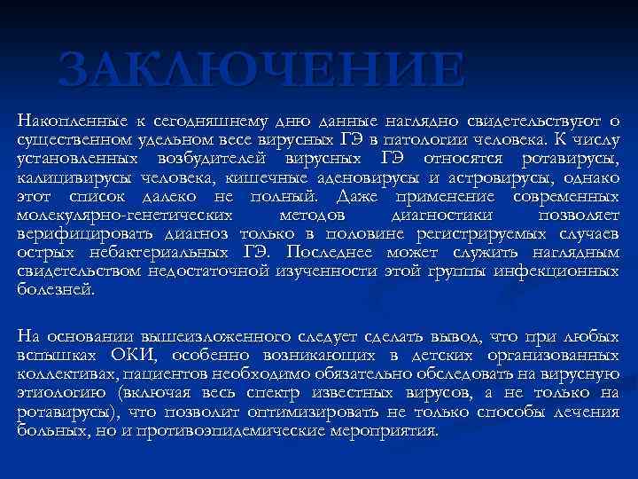 ЗАКЛЮЧЕНИЕ Накопленные к сегодняшнему дню данные наглядно свидетельствуют о существенном удельном весе вирусных ГЭ