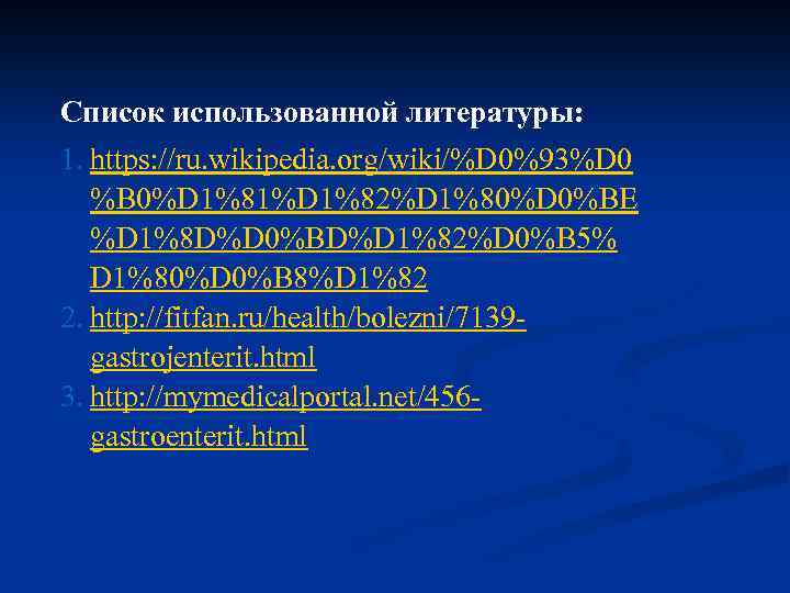 Список использованной литературы: 1. https: //ru. wikipedia. org/wiki/%D 0%93%D 0 %B 0%D 1%81%D 1%82%D