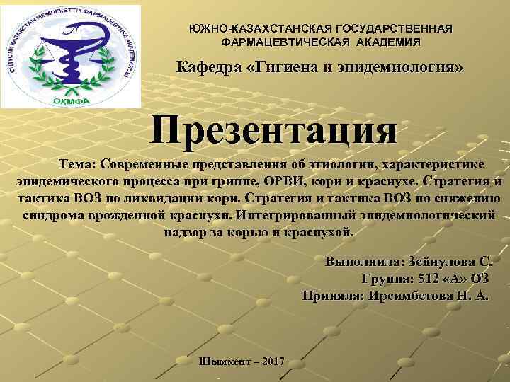 ЮЖНО-КАЗАХСТАНСКАЯ ГОСУДАРСТВЕННАЯ ФАРМАЦЕВТИЧЕСКАЯ АКАДЕМИЯ ЮЖНО-КАЗАХСТАНСКАЯ ГОСУДАРСТВЕННАЯ ФАРМАЦЕВТИЧЕСКАЯ АКАДЕМИЯ