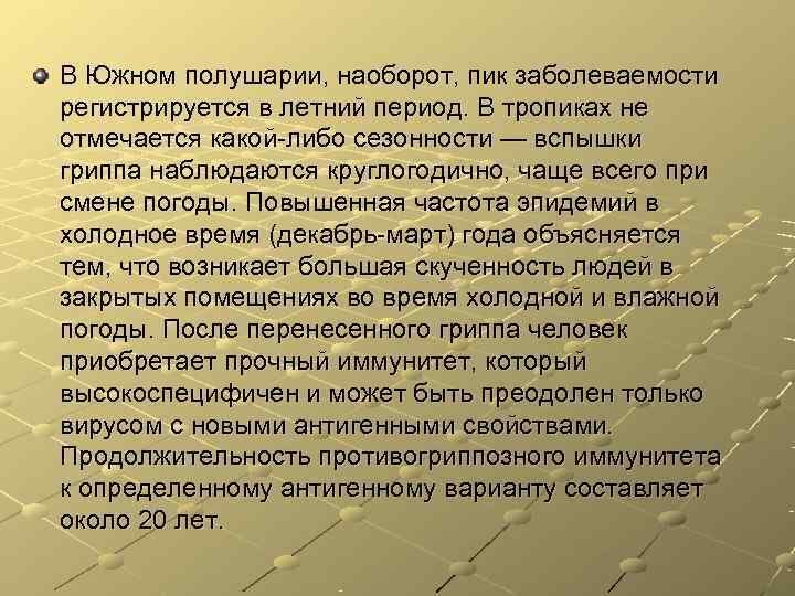 В Южном полушарии, наоборот, пик заболеваемости регистрируется в летний период. В тропиках не отмечается В Южном полушарии, наоборот, пик заболеваемости регистрируется в летний период. В тропиках не отмечается