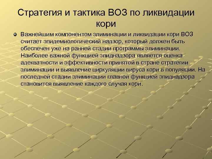 Стратегия и тактика ВОЗ по ликвидации кори Важнейшим компонентом элиминации и ликвидации Стратегия и тактика ВОЗ по ликвидации кори Важнейшим компонентом элиминации и ликвидации