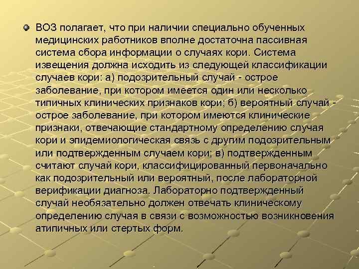 ВОЗ полагает, что при наличии специально обученных медицинских работников вполне достаточна пассивная система сбора ВОЗ полагает, что при наличии специально обученных медицинских работников вполне достаточна пассивная система сбора