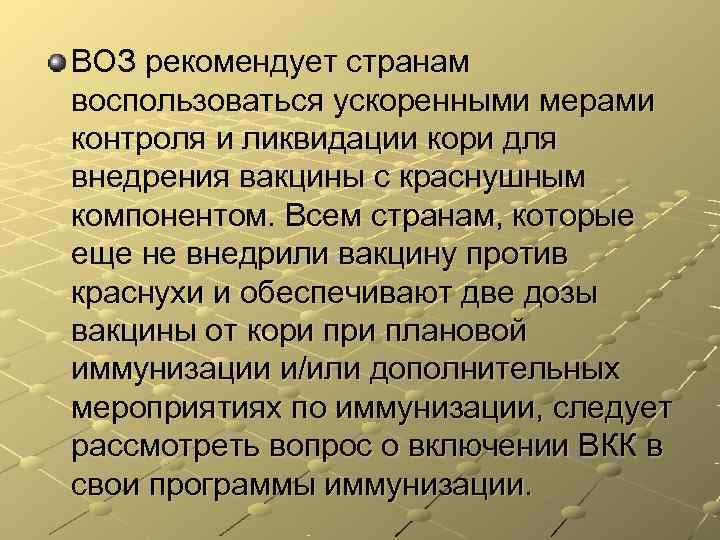 ВОЗ рекомендует странам воспользоваться ускоренными мерами контроля и ликвидации кори для внедрения вакцины с ВОЗ рекомендует странам воспользоваться ускоренными мерами контроля и ликвидации кори для внедрения вакцины с