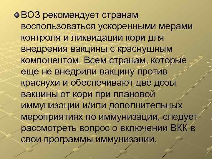 ВОЗ рекомендует странам воспользоваться ускоренными мерами контроля и ликвидации кори для внедрения вакцины с ВОЗ рекомендует странам воспользоваться ускоренными мерами контроля и ликвидации кори для внедрения вакцины с