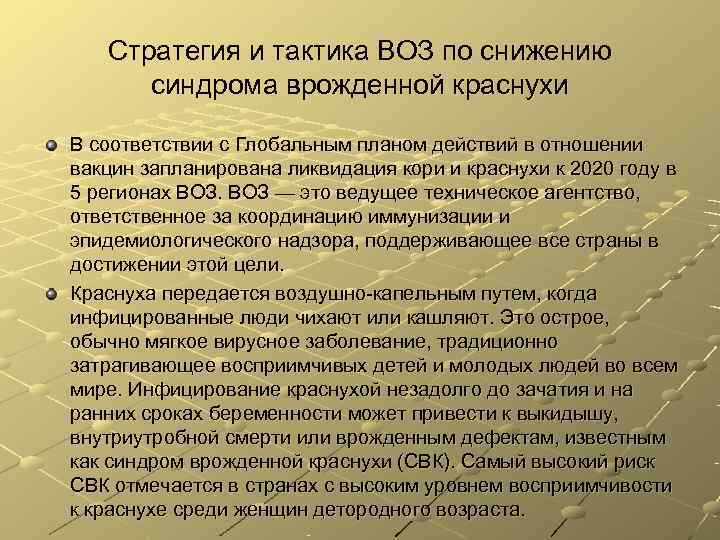 Стратегия и тактика ВОЗ по снижению синдрома врожденной краснухи В соответствии Стратегия и тактика ВОЗ по снижению синдрома врожденной краснухи В соответствии