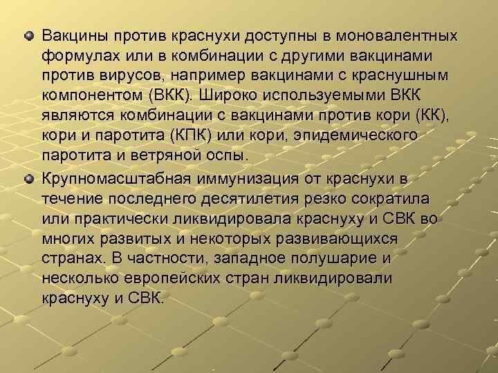 Вакцины против краснухи доступны в моновалентных формулах или в комбинации с другими вакцинами против Вакцины против краснухи доступны в моновалентных формулах или в комбинации с другими вакцинами против