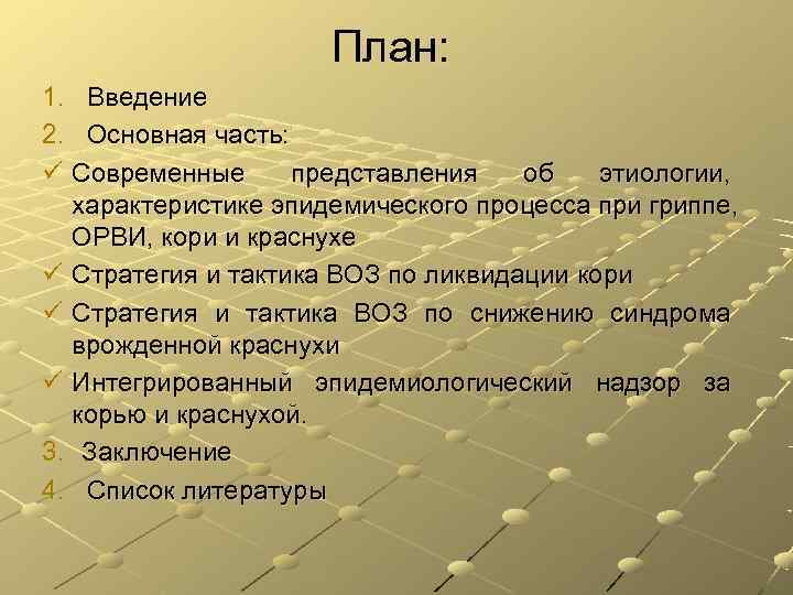 План: 1. Введение 2. Основная часть: ü Современные представления План: 1. Введение 2. Основная часть: ü Современные представления