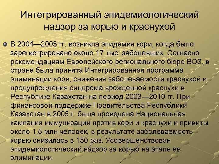 Интегрированный эпидемиологический надзор за корью и краснухой В 2004— 2005 гг. возникла Интегрированный эпидемиологический надзор за корью и краснухой В 2004— 2005 гг. возникла