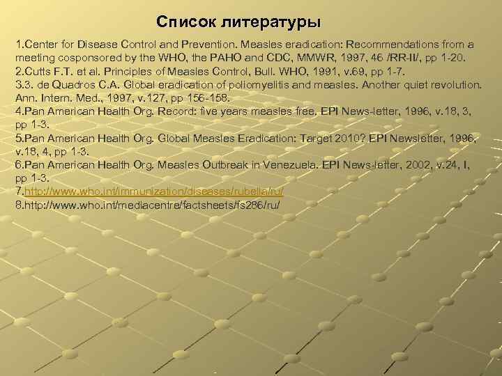 Список литературы 1. Center for Disease Control and Список литературы 1. Center for Disease Control and