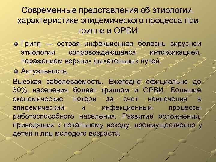Современные представления об этиологии, характеристике эпидемического процесса при гриппе Современные представления об этиологии, характеристике эпидемического процесса при гриппе