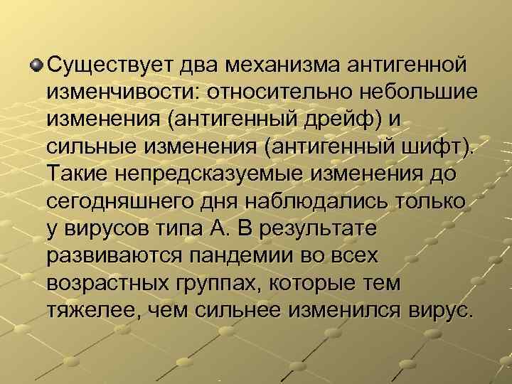 Существует два механизма антигенной изменчивости: относительно небольшие изменения (антигенный дрейф) и сильные изменения (антигенный Существует два механизма антигенной изменчивости: относительно небольшие изменения (антигенный дрейф) и сильные изменения (антигенный