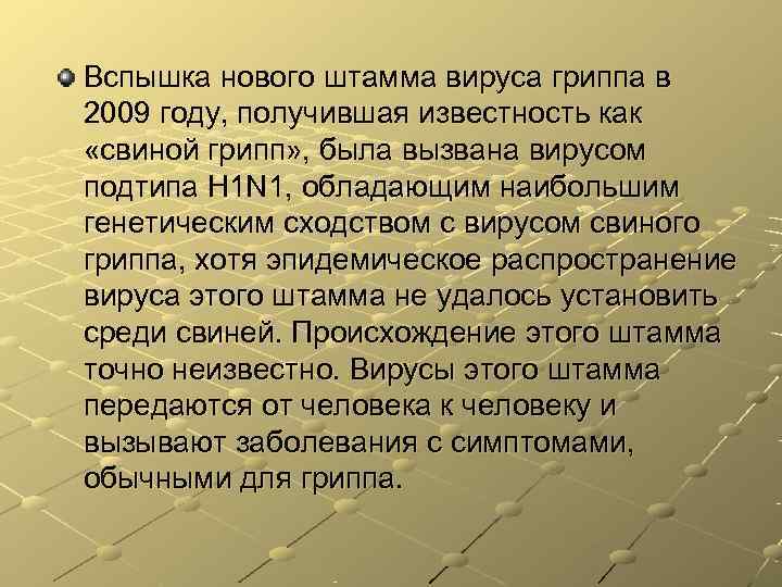 Вспышка нового штамма вируса гриппа в 2009 году, получившая известность как «свиной грипп» , Вспышка нового штамма вируса гриппа в 2009 году, получившая известность как «свиной грипп» ,