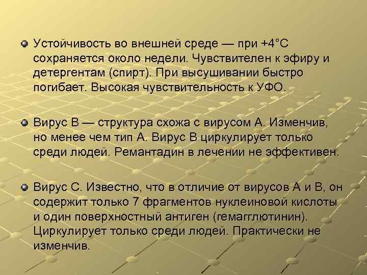 Устойчивость во внешней среде — при +4°С сохраняется около недели. Чувствителен к эфиру и Устойчивость во внешней среде — при +4°С сохраняется около недели. Чувствителен к эфиру и